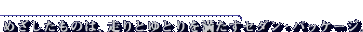 ߂̂́AƂƂ𖞂Z_EpbP[W