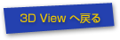 3D Viewへ戻る