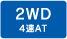 2WD 4AT