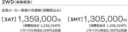 2WDi֋쓮j S[J[]iiō݁j  [3AT] 1,359,000~ iŔ 1,258,334~j TCN8,190~͕ʓr m1n [5MT] 1,305,000~ iŔ 1,208,334~j TCN8,190~͕ʓr m1n