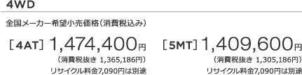 4WD S[J[]iiō݁j  [4AT] 1,474,400~ iŔ 1,365,186~j TCN7,090~͕ʓr m1n [5MT] 1,409,600~ iŔ 1,305,186~j TCN7,090~͕ʓr m1n