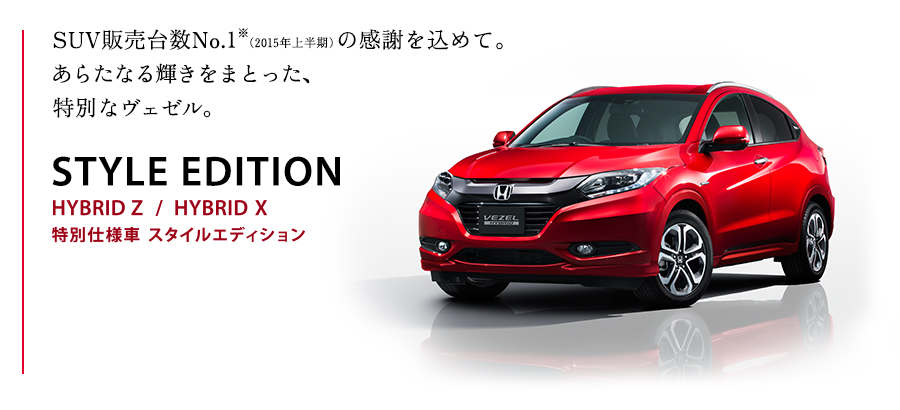 SUV̔䐔No.1i2015N㔼j̊ӂ߂āB炽ȂP܂ƂA ʂȃF[BSTYLE EDITION HYBRID Z/HYBRID X ʎdl X^CGfBV