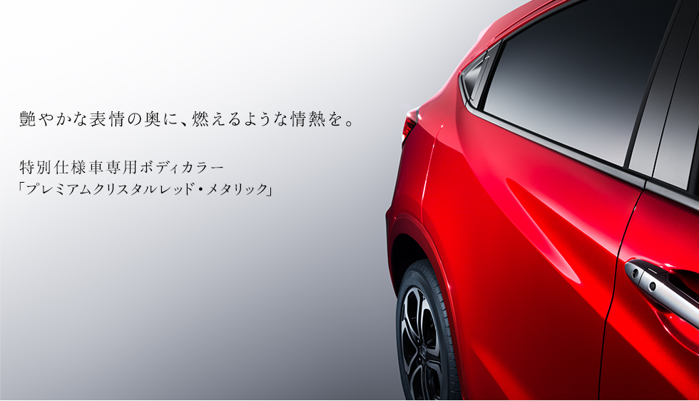 特別仕様車 スタイルエディション ヴェゼル 16年1月終了モデル Honda