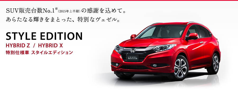 SUV̔䐔No.1i2015N㔼j̊ӂ߂āB炽ȂP܂ƂA ʂȃF[BSTYLE EDITION HYBRID Z/HYBRID X ʎdl X^CGfBV