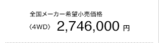 S[J[]i q4WDr2,746,000~