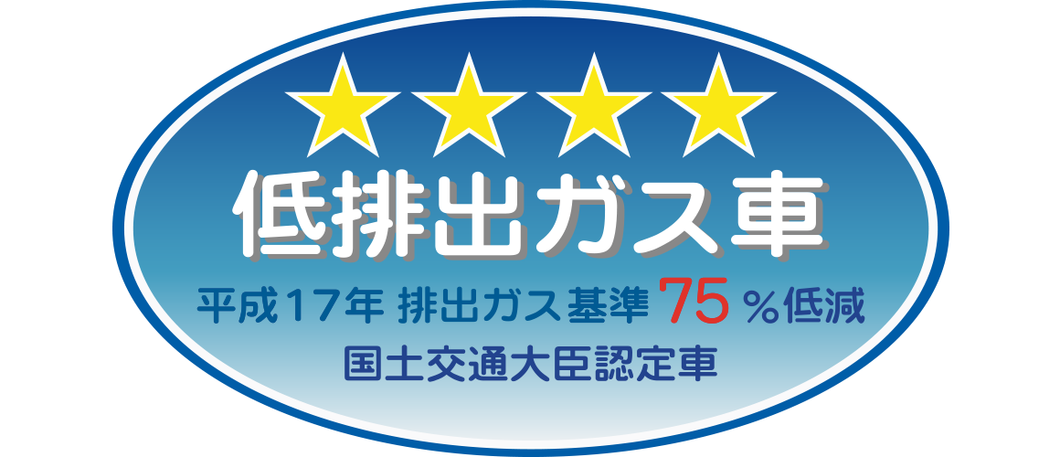 「平成17年排出ガス基準75％低減レベル」認定車