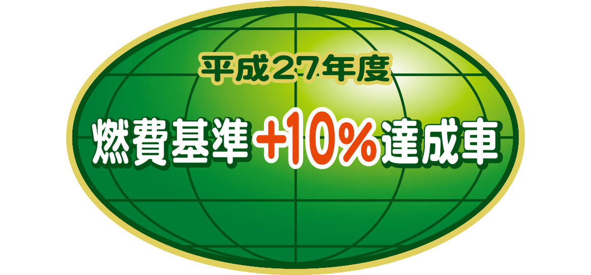 「平成27年度燃費基準＋10％達成車」