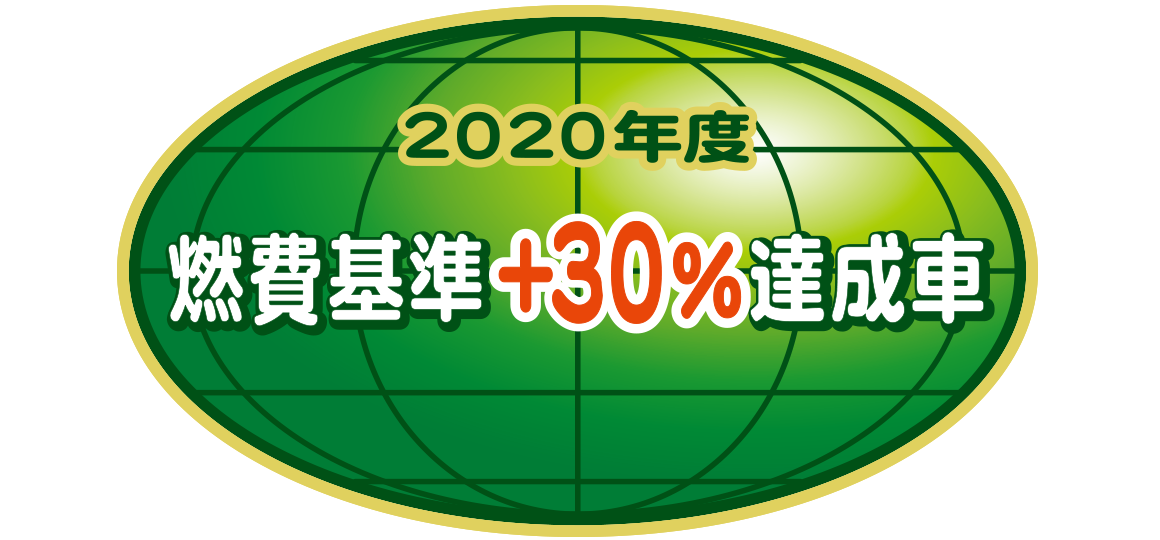 「2020年度燃費基準+30%達成車」