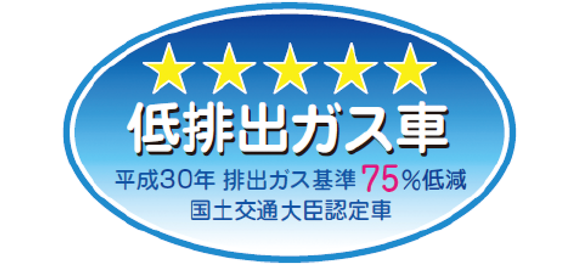 「平成30年排出ガス基準75％低減レベル」認定車