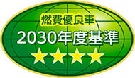 2030年度燃費基準達成車
