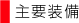 主要装備