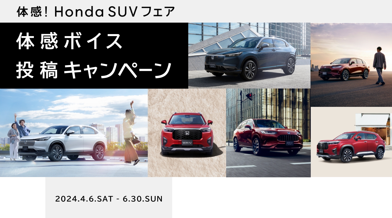 体感！Honda SUVフェア 体感ボイス投稿キャンペーン 2024.4.6.SAT - 6.30.SUN
