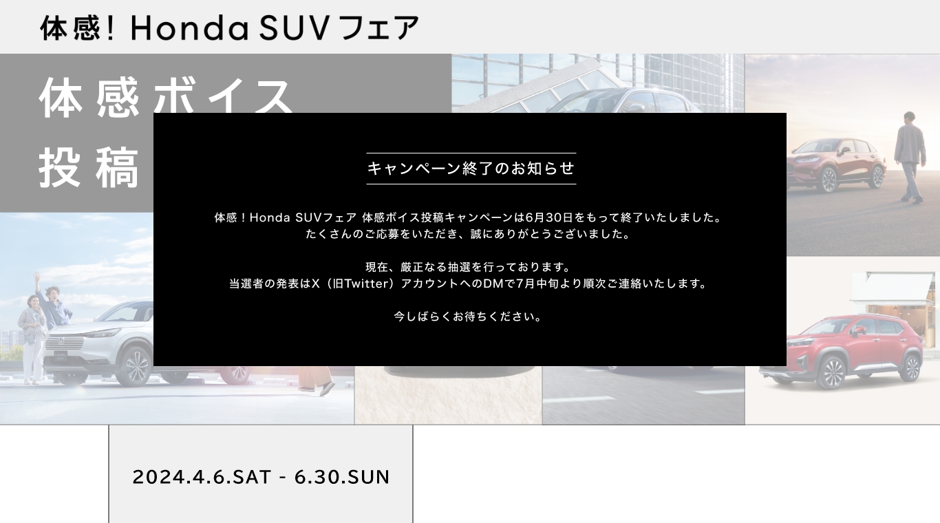 体感！Honda SUVフェア 体感ボイス投稿キャンペーン 2024.4.6.SAT - 6.30.SUN