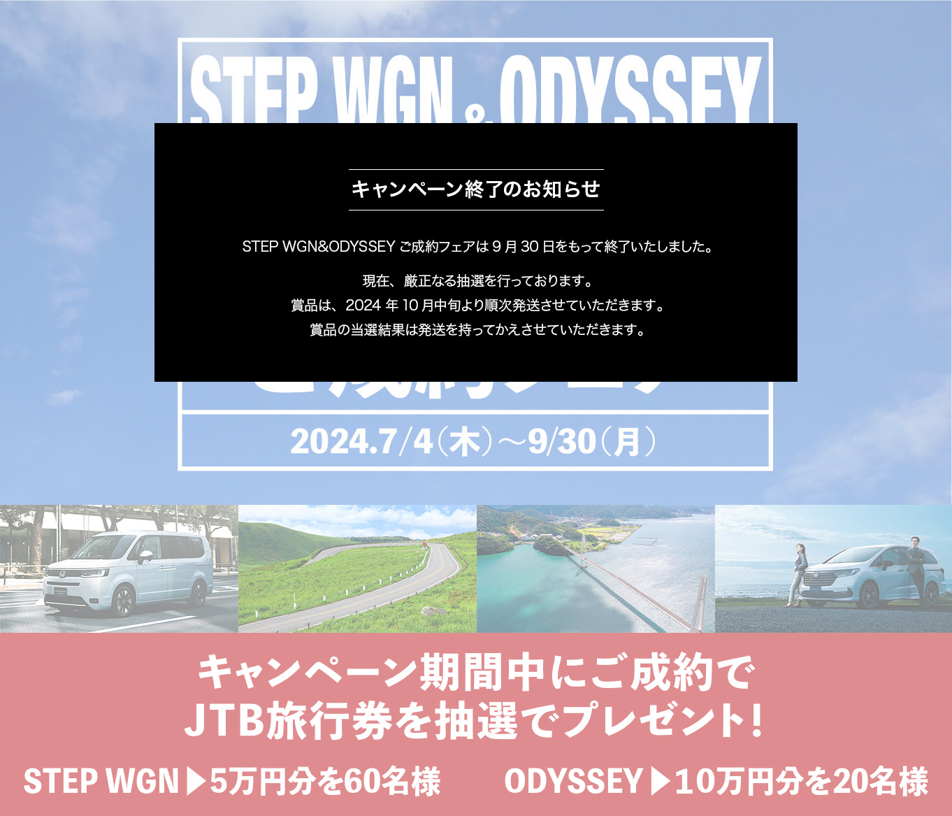 STEP WGN&ODYSSEY ご成約フェア 2024.7/4（木）～9/30（月）