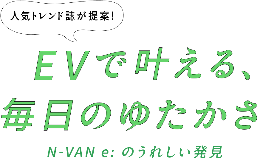 人気トレンド誌が提案! EVで叶える、毎日のゆたかさ