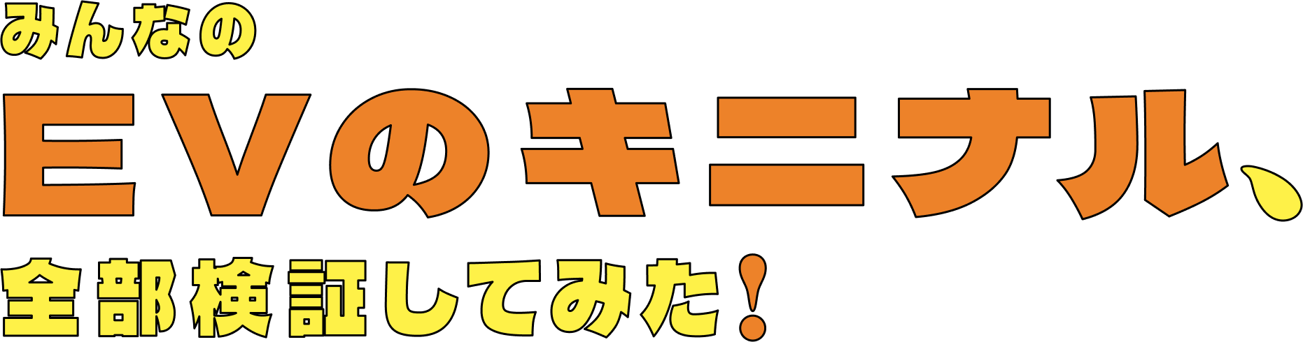 みんなのEVのキニナル、全部検証してみた!
