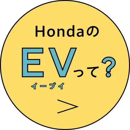 HondaのEVって？