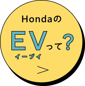 HondaのEVって？