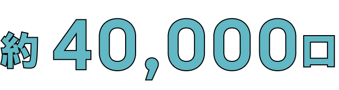 約40,000口