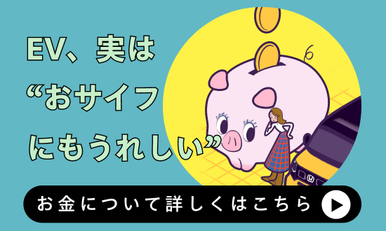 EV、実はおサイフにもうれしい