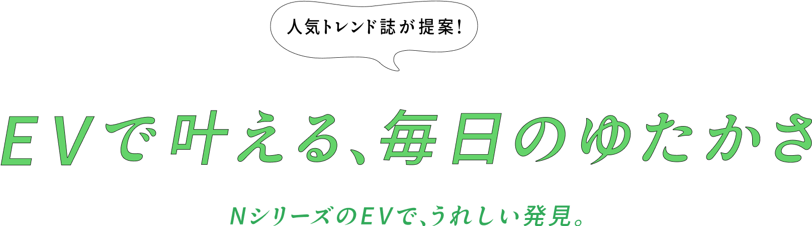 人気トレンド誌が提案! EVで叶える、毎日のゆたかさ