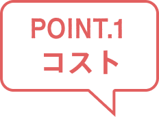 POINT.1 コスト