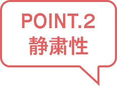 POINT.2 静粛性