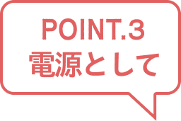 POINT.3 電源として