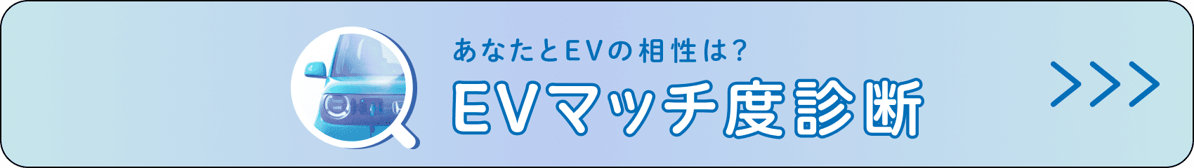 あなたとEVの相性は？EVマッチ度診断