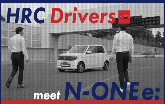 HRC Drivers meet N-ONE e: