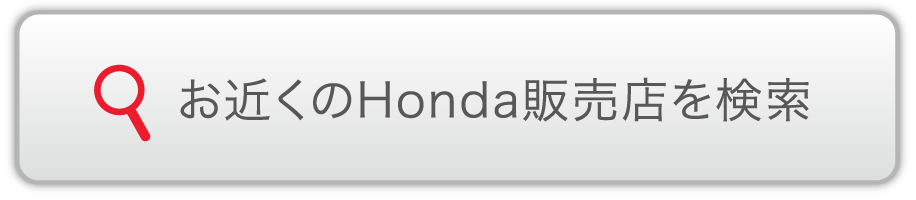 お近くのHonda販売店を検索