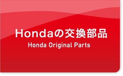 Hondaの交換部品