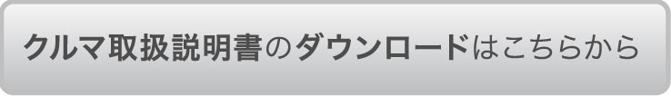 クルマ取扱説明書のダウンロードはこちらから