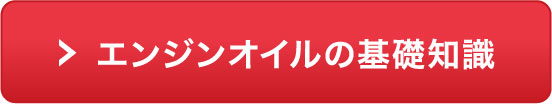 エンジンオイルの基礎知識