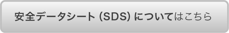 安全データシート（SDS）についてはこちら