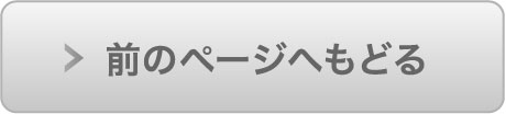 前のページへもどる