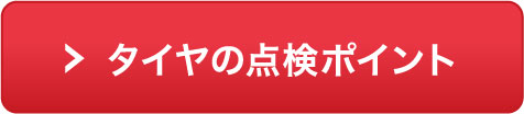 タイヤの点検ポイント