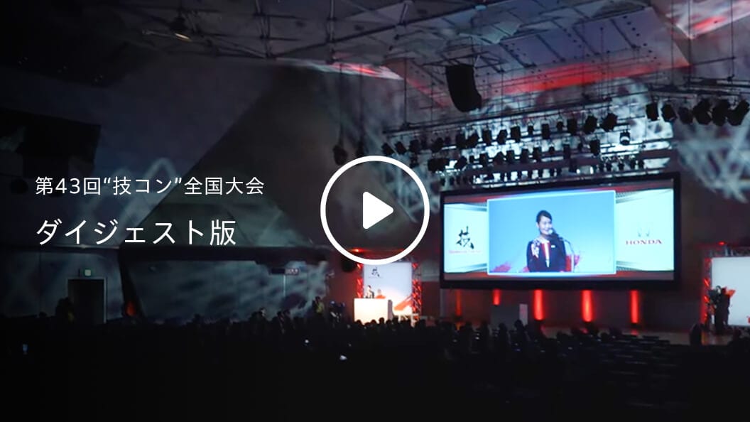 第43回“技コン”全国大会 ダイジェスト版