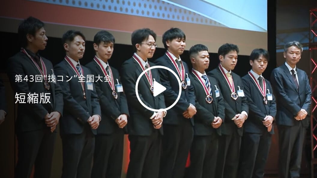 第43回“技コン”全国大会 短縮版
