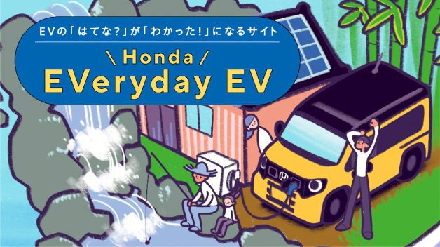 HondaのEVポータル EVの「はてな？」が「わかった！」に