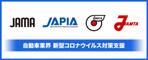 自動車業界としての新型コロナウイルス対策支援について