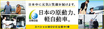軽自動車理解促進キャンペーン「日本の原動力、軽自動車。」