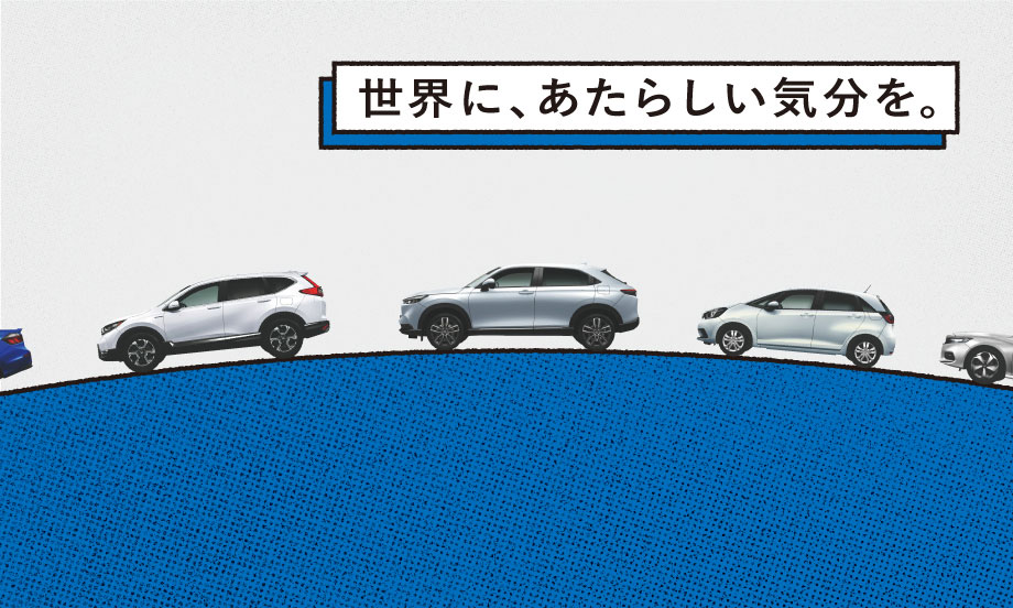 Hondaのサポカー・ラインアップ