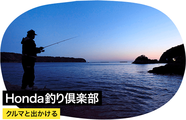 Honda釣り倶楽部 クルマと出かける