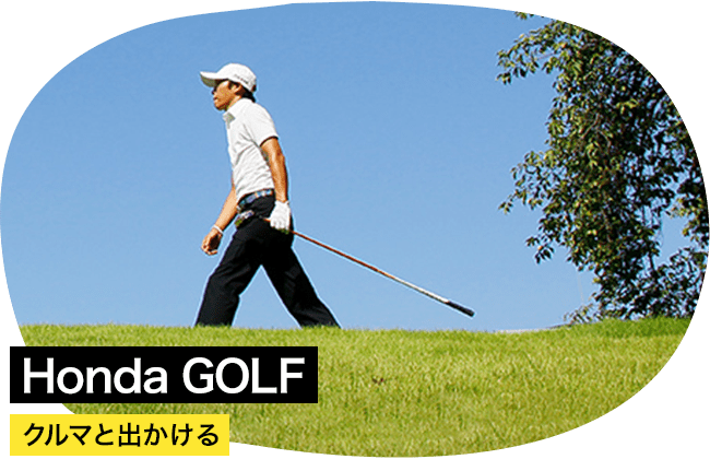 Honda GOLF クルマと出かける