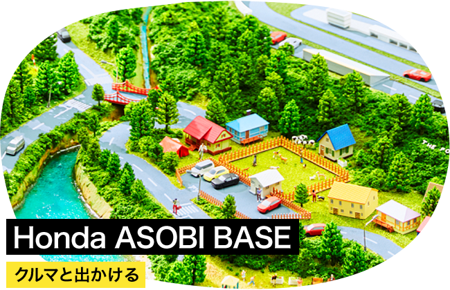 Honda ASOBI BASE クルマと出かける
