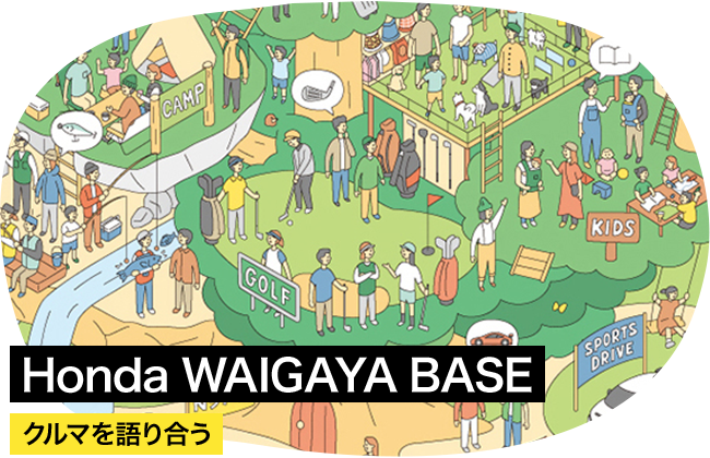 Honda WAIGAYA BASE クルマを語り合う