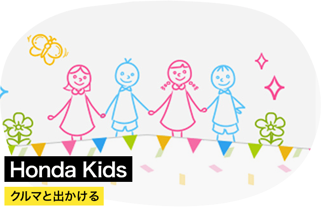 Honda Kids クルマと出かける