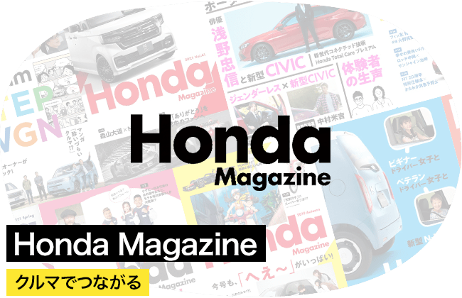 Honda Magazine クルマでつながる