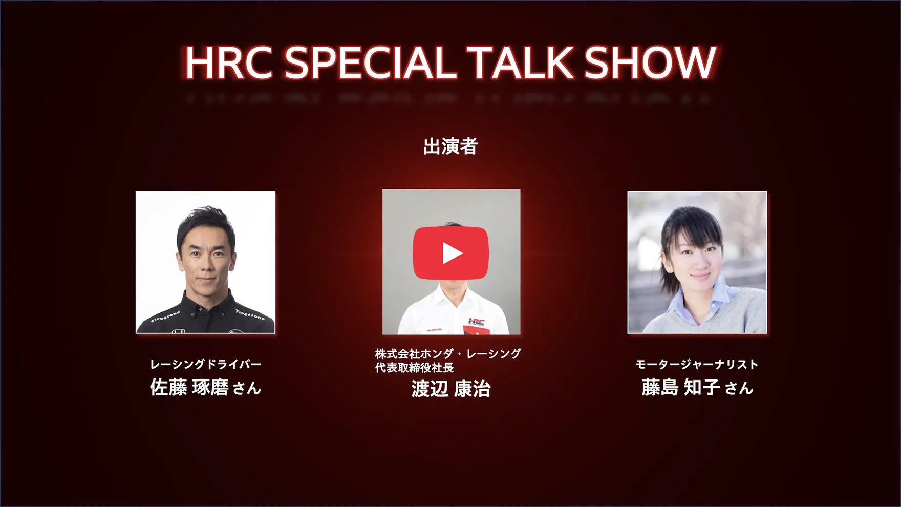 HRC SPECIAL TALK SHOW